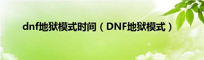 dnf地狱模式时间【DNF地狱模式】