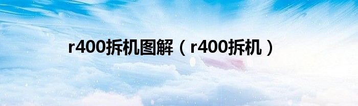 r400拆机图解【r400拆机】