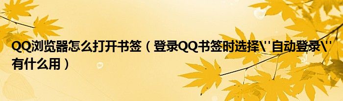 QQ浏览器怎么打开书签【登录QQ书签时选择"自动登录"有什么用】