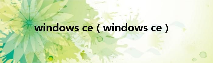 windows ce【windows ce】