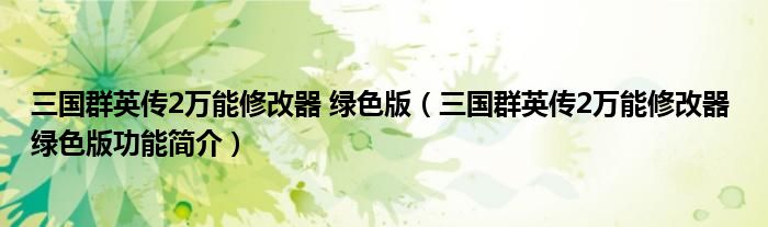 三国群英传2万能修改器 绿色版【三国群英传2万能修改器 绿色版功能简介】