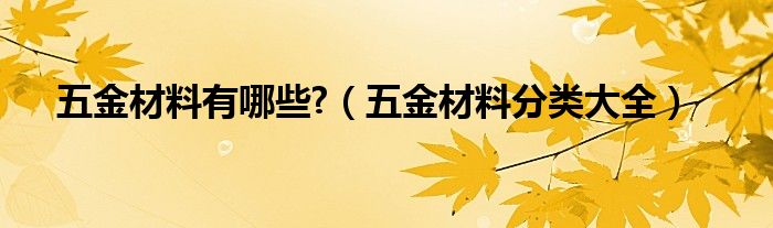 五金材料有哪些?【五金材料分类大全】