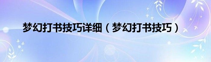 梦幻打书技巧详细【梦幻打书技巧】