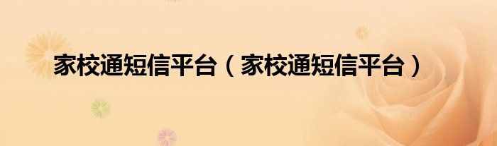 家校通短信平台【家校通短信平台】