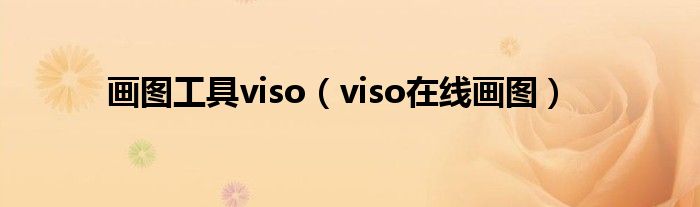 画图工具viso【viso在线画图】