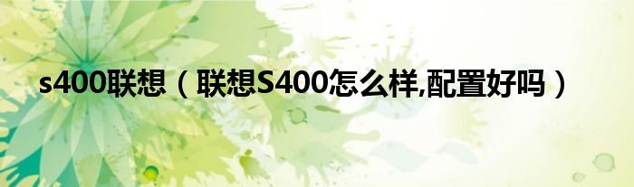 s400联想【联想S400怎么样,配置好吗】