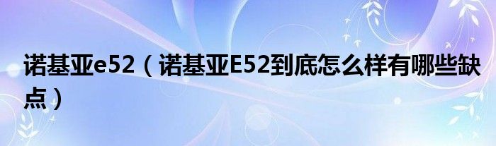 诺基亚e52【诺基亚E52到底怎么样有哪些缺点】