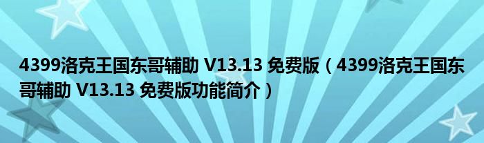 4399洛克王国东哥辅助 V13.13 免费版【4399洛克王国东哥辅助 V13.13 免费版功能简介】