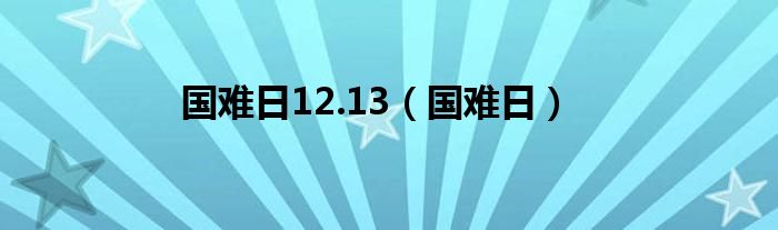 国难日12.13【国难日】