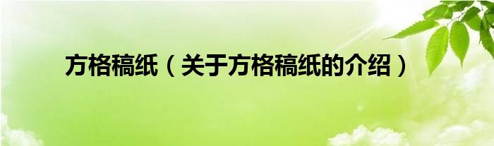 方格稿纸【关于方格稿纸的介绍】