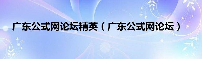 广东公式网论坛精英【广东公式网论坛】