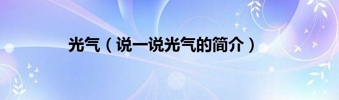 光气【说一说光气的简介】