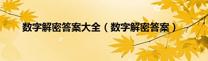 数字解密答案大全【数字解密答案】