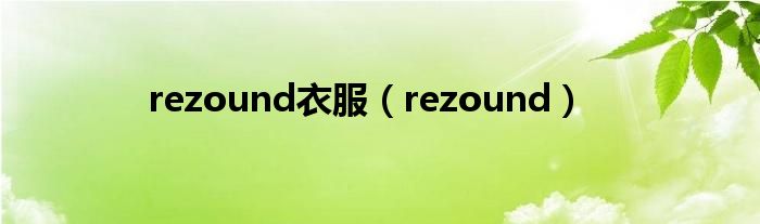 rezound衣服【rezound】