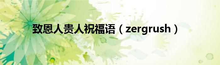 致恩人贵人祝福语【zergrush】