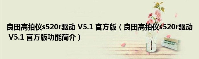 良田高拍仪s520r驱动 V5.1 官方版【良田高拍仪s520r驱动 V5.1 官方版功能简介】