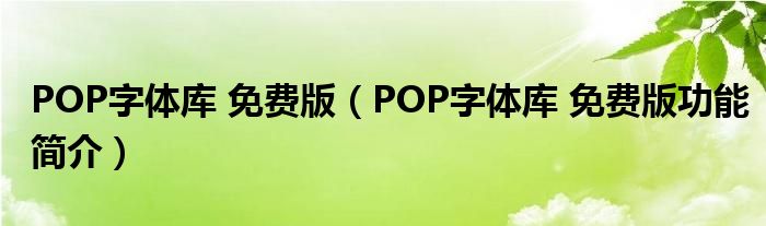 POP字体库 免费版【POP字体库 免费版功能简介】