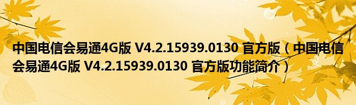 中国电信会易通4G版 V4.2.15939.0130 官方版【中国电信会易通4G版 V4.2.15939.0130 官方版功能简介】