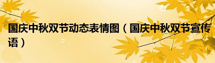 国庆中秋双节动态表情图【国庆中秋双节宣传语】