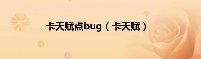 卡天赋点bug【卡天赋】