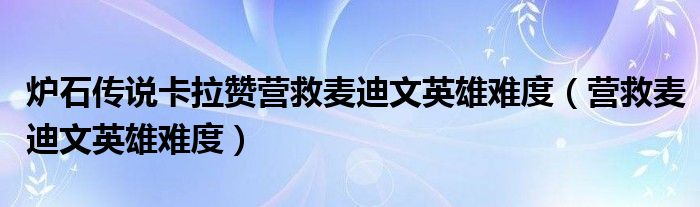 炉石传说卡拉赞营救麦迪文英雄难度【营救麦迪文英雄难度】