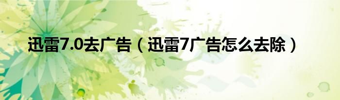 迅雷7.0去广告【迅雷7广告怎么去除】