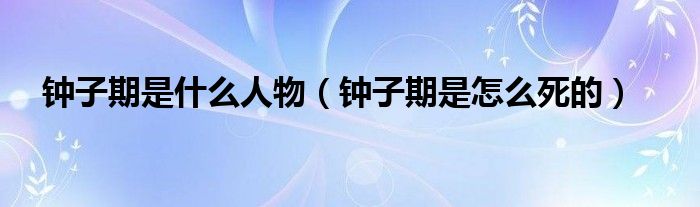 钟子期是什么人物【钟子期是怎么死的】