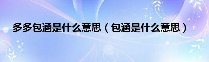 多多包涵是什么意思【包涵是什么意思】