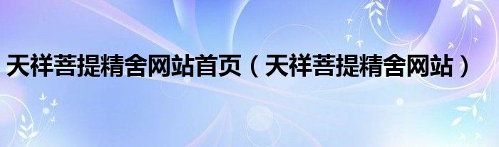 天祥菩提精舍网站首页【天祥菩提精舍网站】