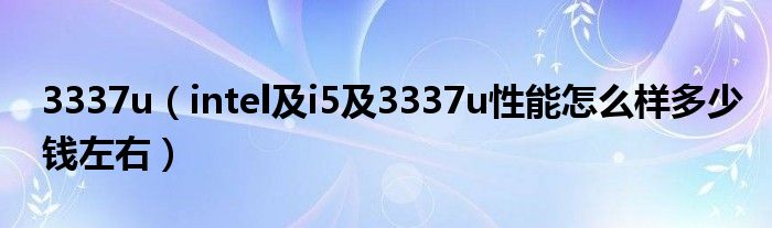 3337u【intel及i5及3337u性能怎么样多少钱左右】