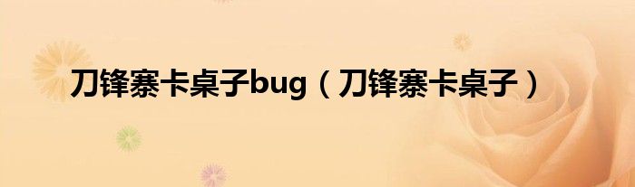 刀锋寨卡桌子bug【刀锋寨卡桌子】