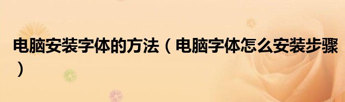 电脑安装字体的方法【电脑字体怎么安装步骤】