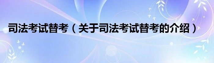 司法考试替考【关于司法考试替考的介绍】