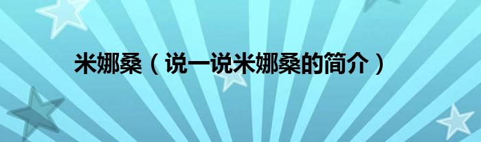 米娜桑【说一说米娜桑的简介】