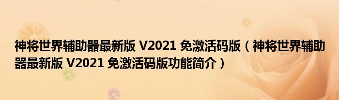 神将世界辅助器最新版 V2021 免激活码版【神将世界辅助器最新版 V2021 免激活码版功能简介】