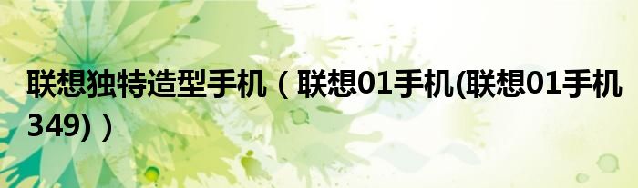 联想独特造型手机【联想01手机(联想01手机349)】