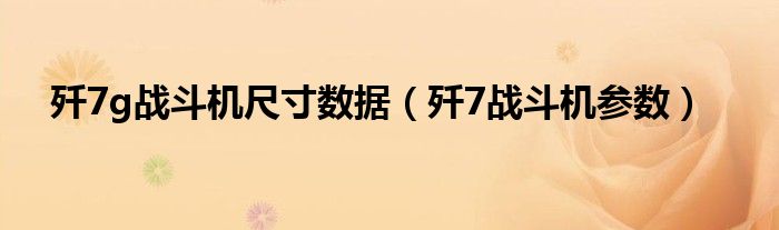 歼7g战斗机尺寸数据【歼7战斗机参数】