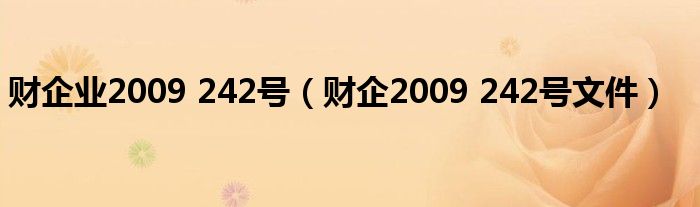 财企业2009 242号【财企2009 242号文件】