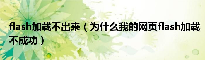 flash加载不出来【为什么我的网页flash加载不成功】