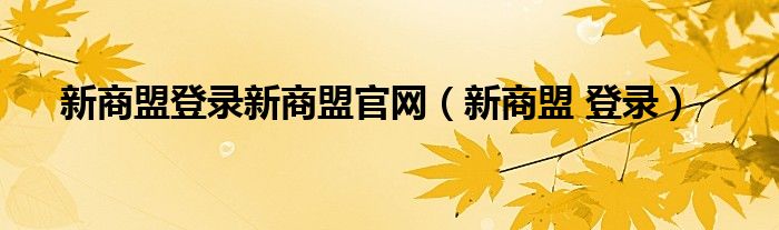 新商盟登录新商盟官网【新商盟 登录】