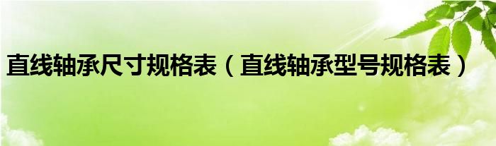 直线轴承尺寸规格表【直线轴承型号规格表】