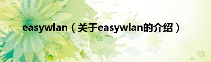 easywlan【关于easywlan的介绍】