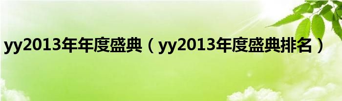 yy2013年年度盛典【yy2013年度盛典排名】