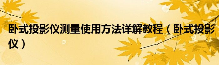 卧式投影仪测量使用方法详解教程【卧式投影仪】