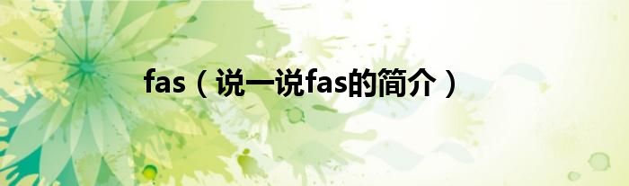 fas【说一说fas的简介】