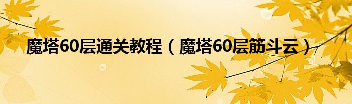 魔塔60层通关教程【魔塔60层筋斗云】