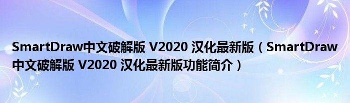 SmartDraw中文破解版 V2020 汉化最新版【SmartDraw中文破解版 V2020 汉化最新版功能简介】