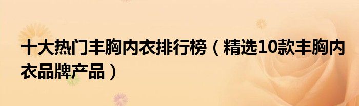 十大热门丰胸内衣排行榜【精选10款丰胸内衣品牌产品】