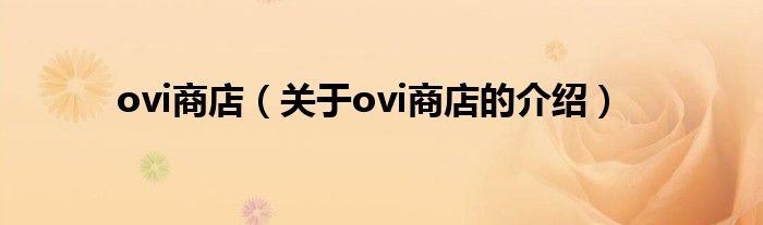 ovi商店【关于ovi商店的介绍】