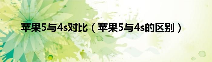 苹果5与4s对比【苹果5与4s的区别】